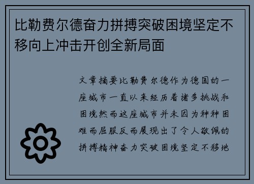 比勒费尔德奋力拼搏突破困境坚定不移向上冲击开创全新局面
