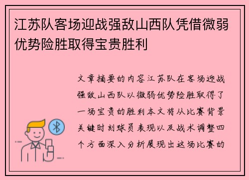 江苏队客场迎战强敌山西队凭借微弱优势险胜取得宝贵胜利