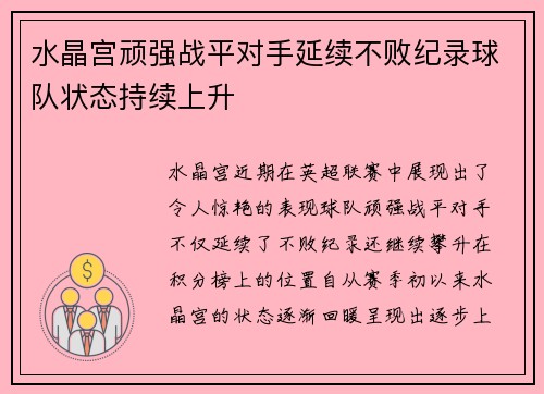 水晶宫顽强战平对手延续不败纪录球队状态持续上升