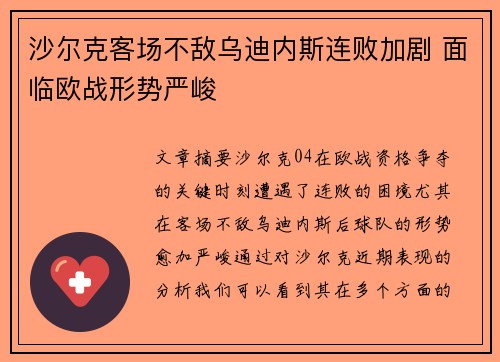 沙尔克客场不敌乌迪内斯连败加剧 面临欧战形势严峻
