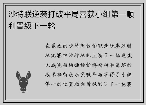 沙特联逆袭打破平局喜获小组第一顺利晋级下一轮