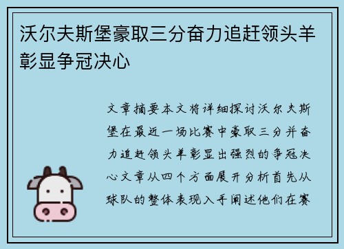 沃尔夫斯堡豪取三分奋力追赶领头羊彰显争冠决心