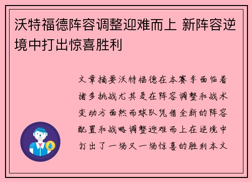 沃特福德阵容调整迎难而上 新阵容逆境中打出惊喜胜利