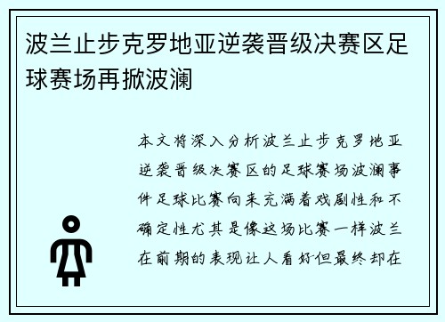波兰止步克罗地亚逆袭晋级决赛区足球赛场再掀波澜