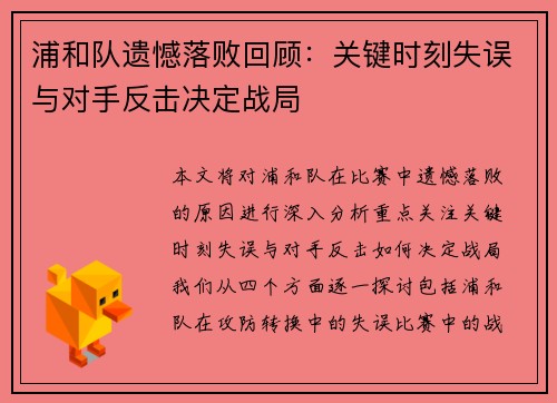 浦和队遗憾落败回顾：关键时刻失误与对手反击决定战局