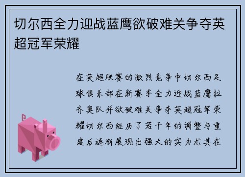 切尔西全力迎战蓝鹰欲破难关争夺英超冠军荣耀