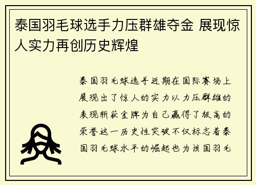 泰国羽毛球选手力压群雄夺金 展现惊人实力再创历史辉煌