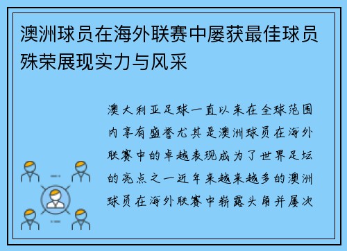 澳洲球员在海外联赛中屡获最佳球员殊荣展现实力与风采
