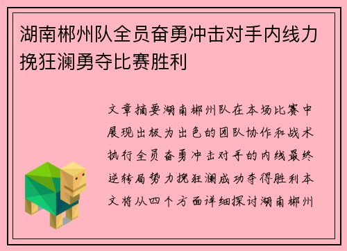 湖南郴州队全员奋勇冲击对手内线力挽狂澜勇夺比赛胜利