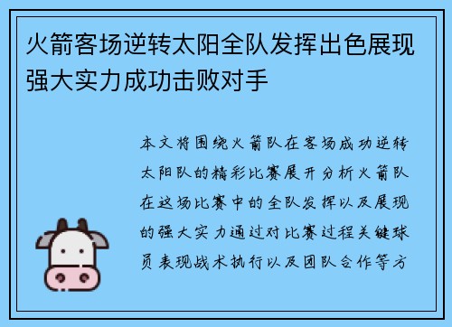 火箭客场逆转太阳全队发挥出色展现强大实力成功击败对手