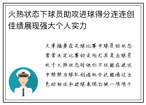 火热状态下球员助攻进球得分连连创佳绩展现强大个人实力