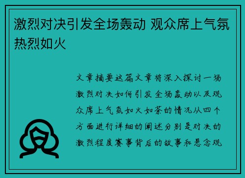激烈对决引发全场轰动 观众席上气氛热烈如火