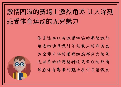激情四溢的赛场上激烈角逐 让人深刻感受体育运动的无穷魅力
