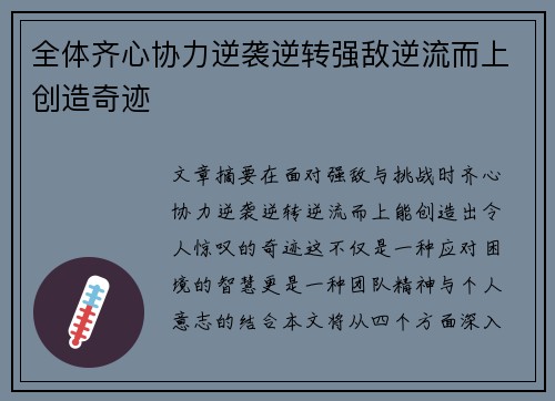 全体齐心协力逆袭逆转强敌逆流而上创造奇迹