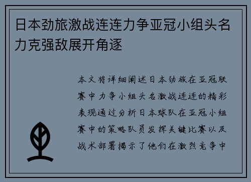 日本劲旅激战连连力争亚冠小组头名力克强敌展开角逐
