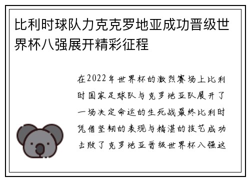 比利时球队力克克罗地亚成功晋级世界杯八强展开精彩征程