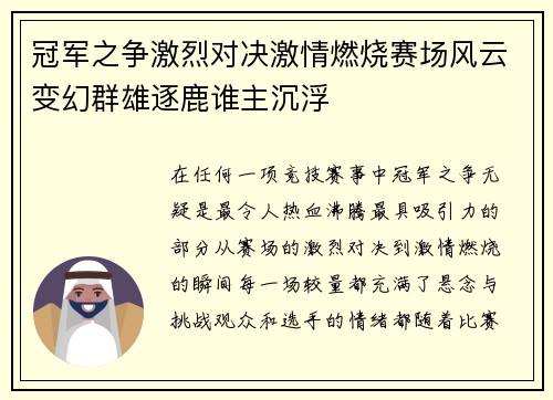 冠军之争激烈对决激情燃烧赛场风云变幻群雄逐鹿谁主沉浮