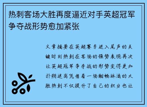 热刺客场大胜再度逼近对手英超冠军争夺战形势愈加紧张