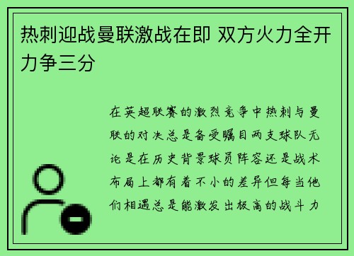 热刺迎战曼联激战在即 双方火力全开力争三分