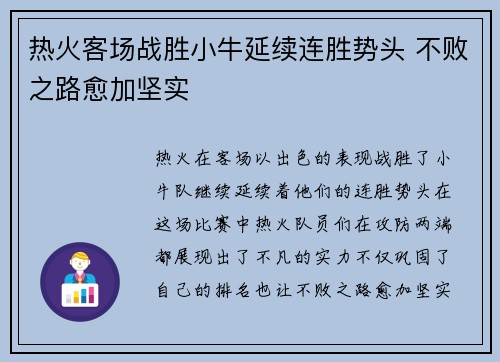 热火客场战胜小牛延续连胜势头 不败之路愈加坚实