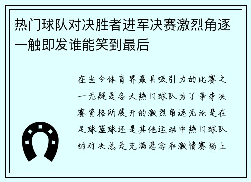 热门球队对决胜者进军决赛激烈角逐一触即发谁能笑到最后
