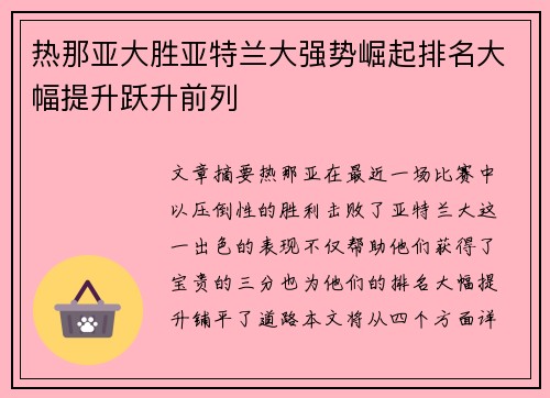 热那亚大胜亚特兰大强势崛起排名大幅提升跃升前列