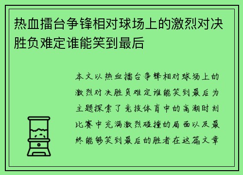 热血擂台争锋相对球场上的激烈对决胜负难定谁能笑到最后