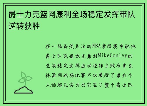爵士力克篮网康利全场稳定发挥带队逆转获胜