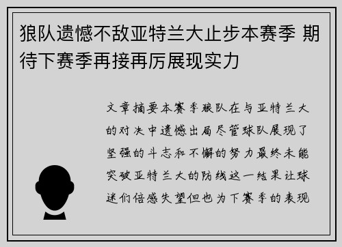 狼队遗憾不敌亚特兰大止步本赛季 期待下赛季再接再厉展现实力