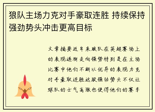 狼队主场力克对手豪取连胜 持续保持强劲势头冲击更高目标