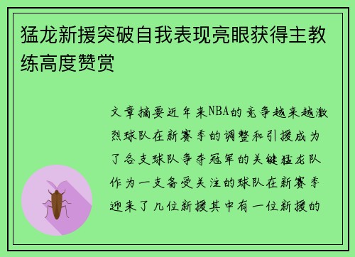 猛龙新援突破自我表现亮眼获得主教练高度赞赏