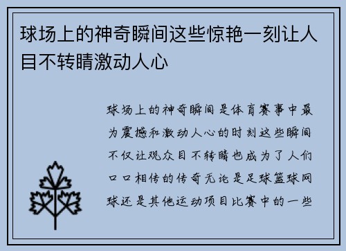 球场上的神奇瞬间这些惊艳一刻让人目不转睛激动人心