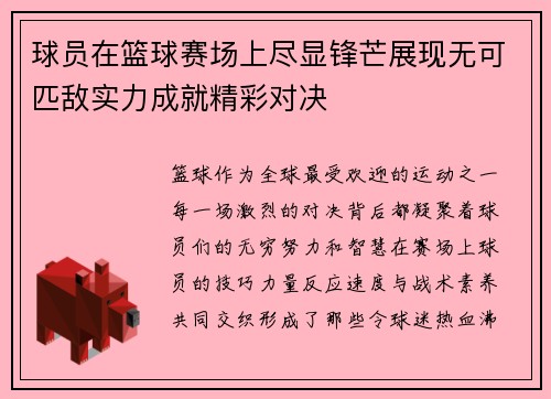 球员在篮球赛场上尽显锋芒展现无可匹敌实力成就精彩对决