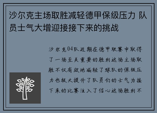沙尔克主场取胜减轻德甲保级压力 队员士气大增迎接接下来的挑战
