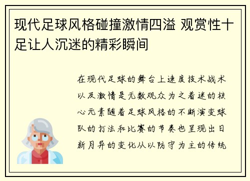 现代足球风格碰撞激情四溢 观赏性十足让人沉迷的精彩瞬间