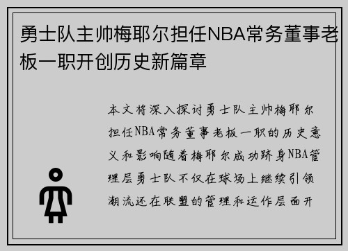 勇士队主帅梅耶尔担任NBA常务董事老板一职开创历史新篇章