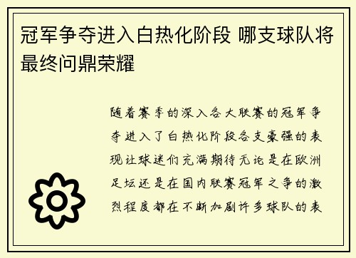 冠军争夺进入白热化阶段 哪支球队将最终问鼎荣耀