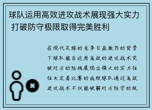 球队运用高效进攻战术展现强大实力 打破防守极限取得完美胜利
