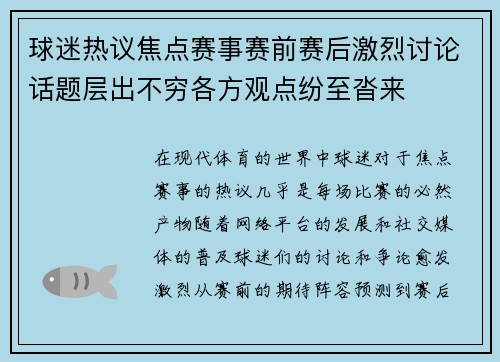 球迷热议焦点赛事赛前赛后激烈讨论话题层出不穷各方观点纷至沓来