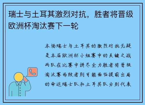 瑞士与土耳其激烈对抗，胜者将晋级欧洲杯淘汰赛下一轮