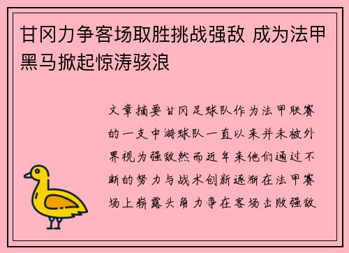 甘冈力争客场取胜挑战强敌 成为法甲黑马掀起惊涛骇浪
