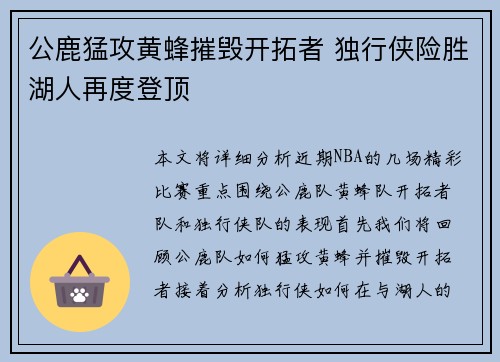 公鹿猛攻黄蜂摧毁开拓者 独行侠险胜湖人再度登顶