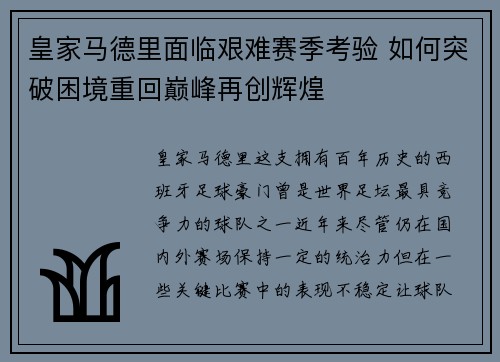 皇家马德里面临艰难赛季考验 如何突破困境重回巅峰再创辉煌
