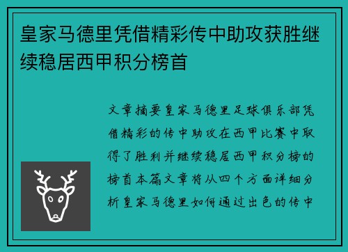 皇家马德里凭借精彩传中助攻获胜继续稳居西甲积分榜首