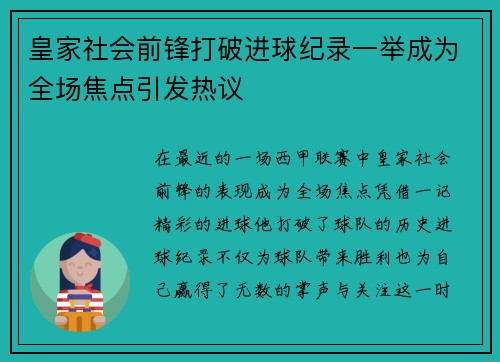 皇家社会前锋打破进球纪录一举成为全场焦点引发热议