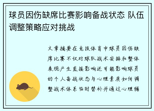 球员因伤缺席比赛影响备战状态 队伍调整策略应对挑战