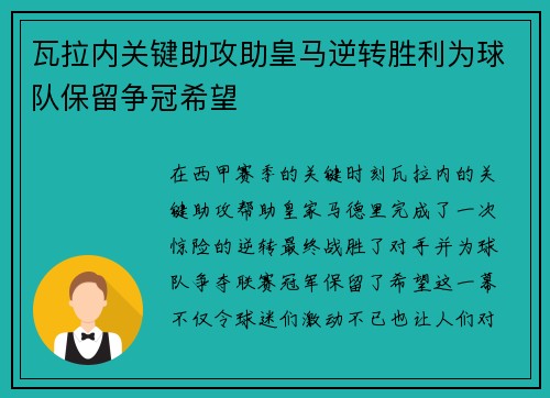 瓦拉内关键助攻助皇马逆转胜利为球队保留争冠希望