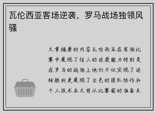 瓦伦西亚客场逆袭，罗马战场独领风骚
