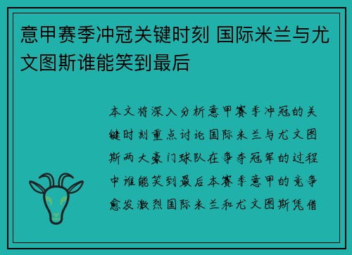 意甲赛季冲冠关键时刻 国际米兰与尤文图斯谁能笑到最后