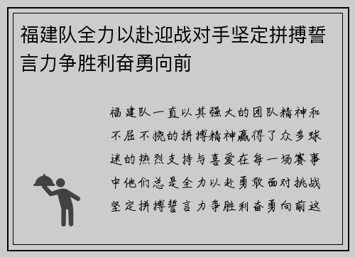 福建队全力以赴迎战对手坚定拼搏誓言力争胜利奋勇向前